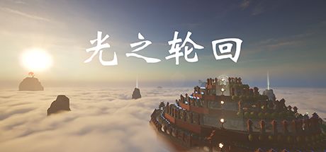 光之轮回 封面