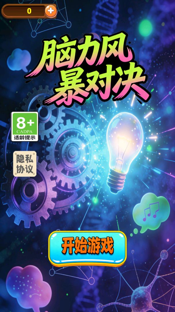 脑力风暴对决游戏截图
