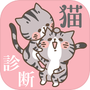 猫種診断