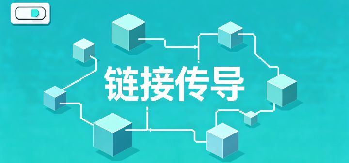 链接传导