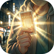 中奖之后icon