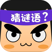 疯狂猜谜语 - 谜语大全