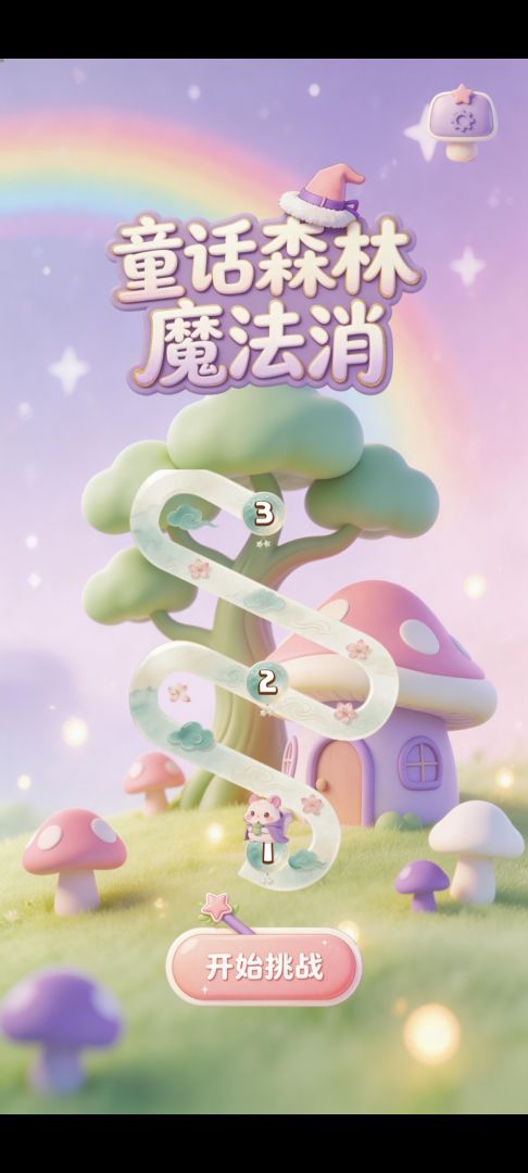 童话森林魔法消游戏截图