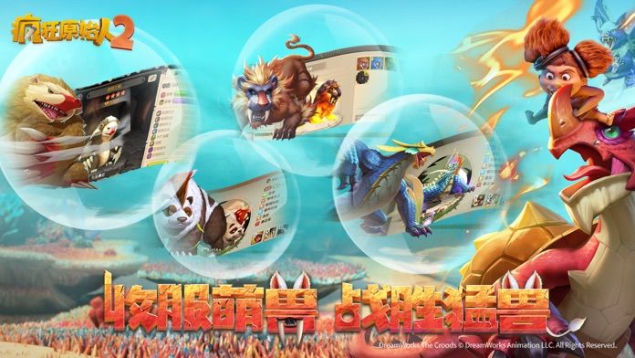 疯狂原始人2-梦工场正版授权3D MMO手游游戏截图