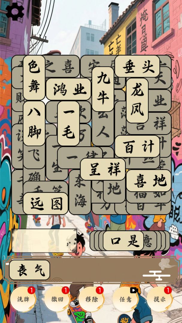 开心成语合集游戏截图