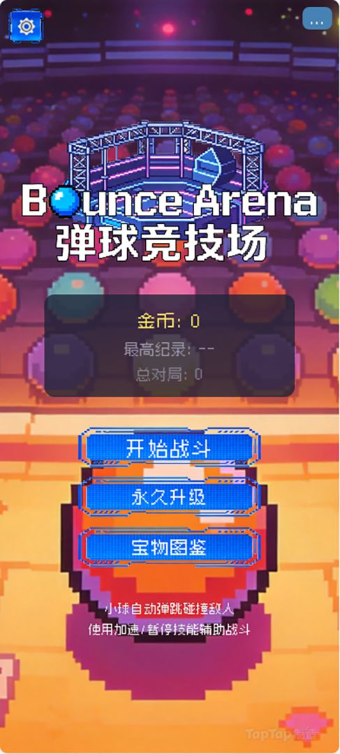 弹球竞技场游戏截图