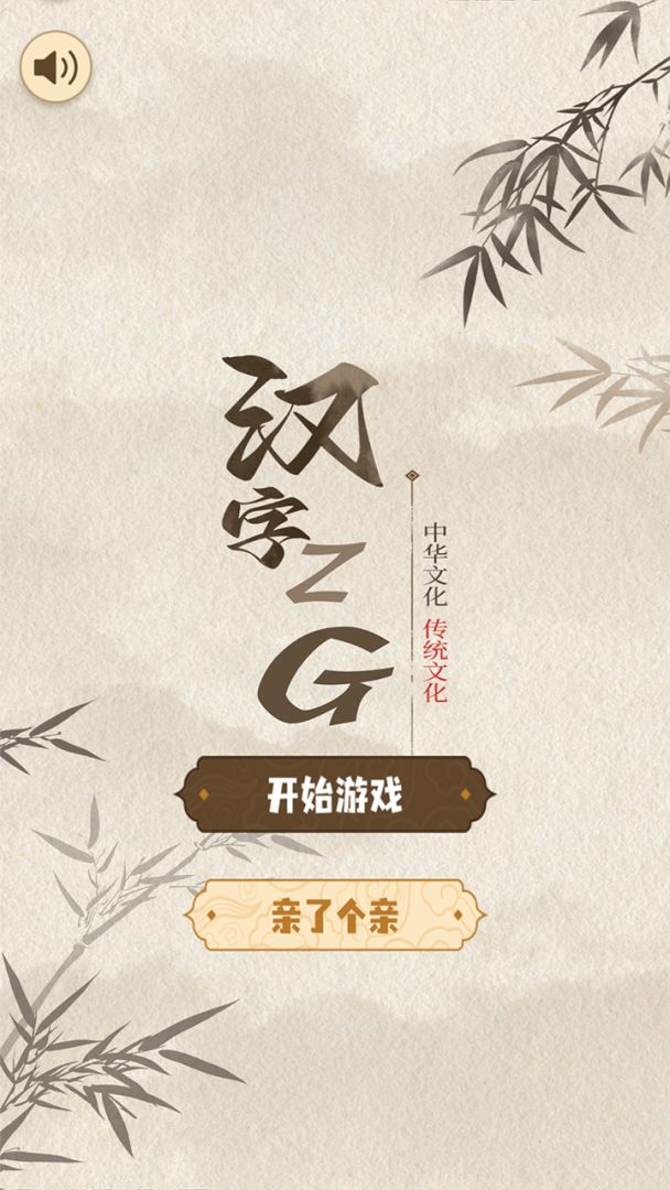 汉字ZG游戏截图