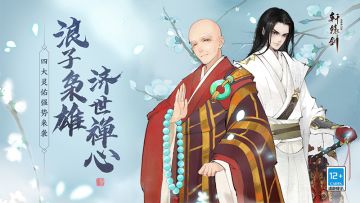 浪子枭雄，济世佛心！《轩辕剑龙舞云山》全新灵佑降临！