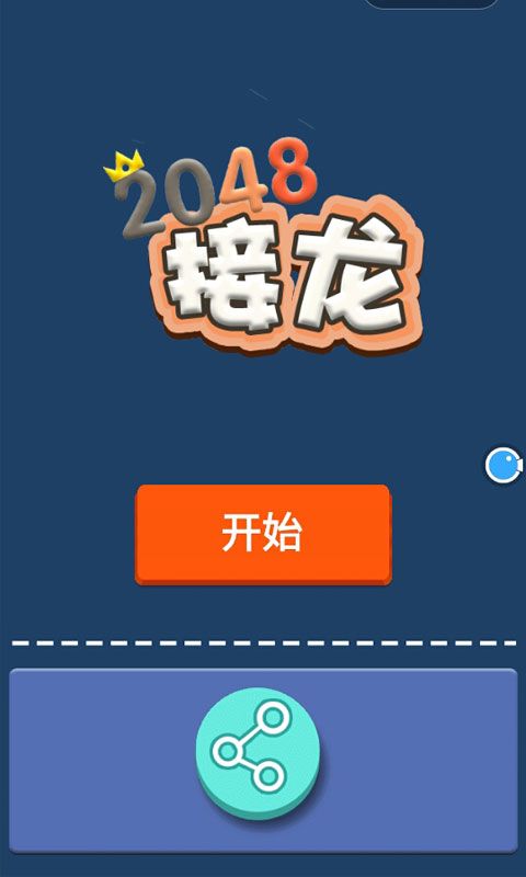 接龙2048游戏截图
