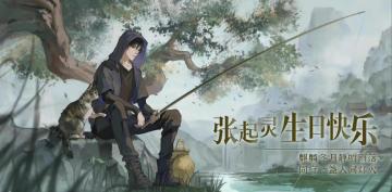 （已开奖）【有奖活动】张起灵生日月 你会如何为小哥庆生