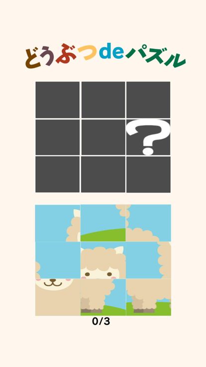 どうぶつdeパズル游戏截图