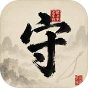 文字保卫战