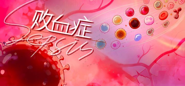 Sepsis：败血症 封面