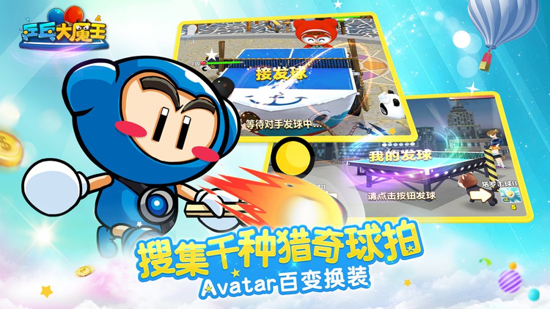 乒乓大魔王（测试服）游戏截图