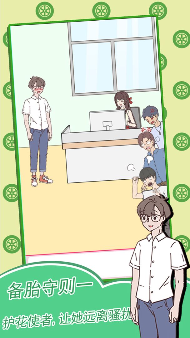 备胎的自我修养游戏截图