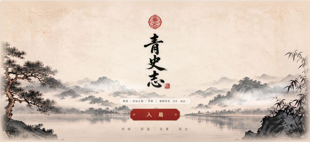 青史志游戏截图