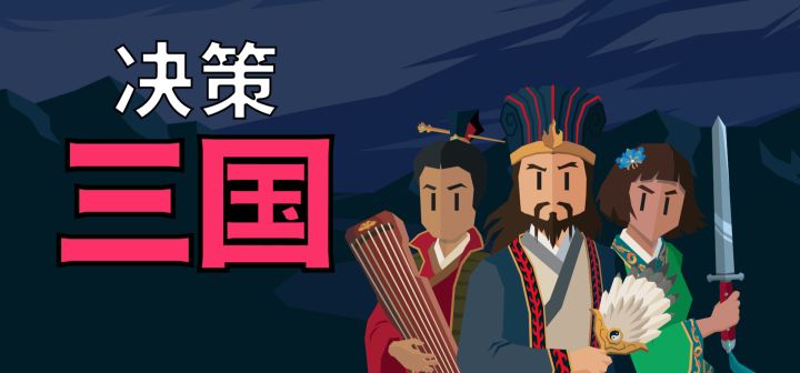决策三国 封面