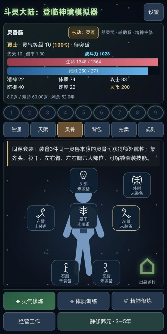 魂师成神模拟器游戏截图