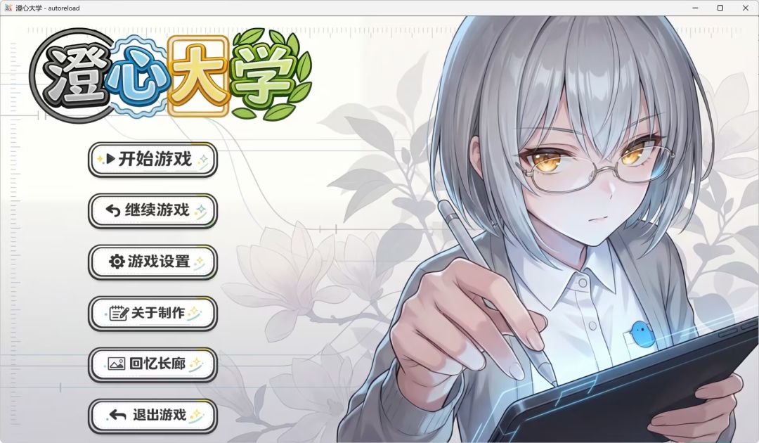 澄心大学游戏截图