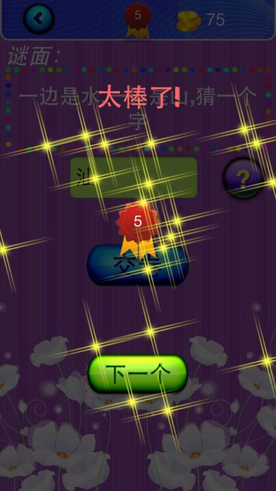 猜字谜游戏截图