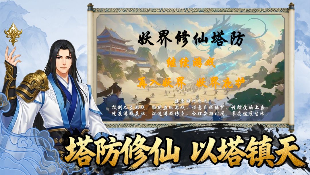 妖界修仙塔防游戏截图