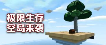 策划面对面 | 新版本上线啦，这次要去空岛体验“极限生存”？