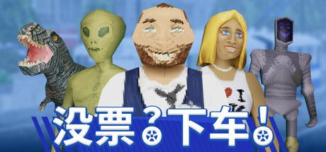 没票?下车! 封面