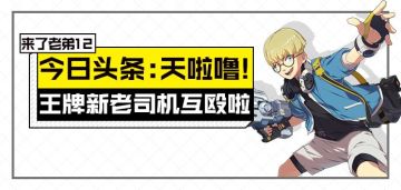 【来了老弟12】王牌看点：天啊撸！新老司机互殴啦