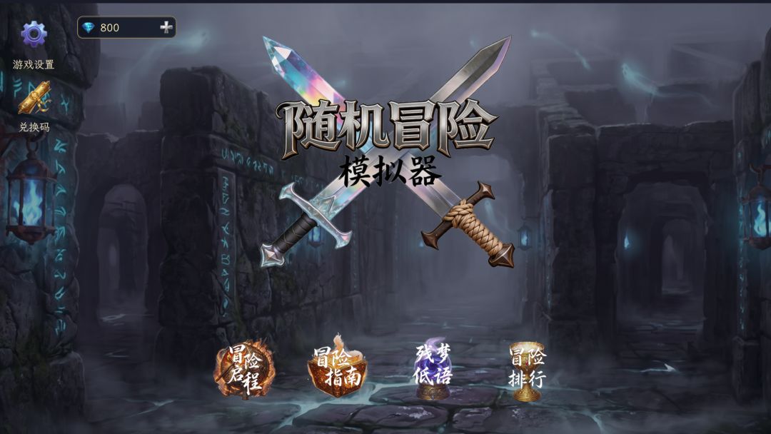 随机冒险模拟器游戏截图