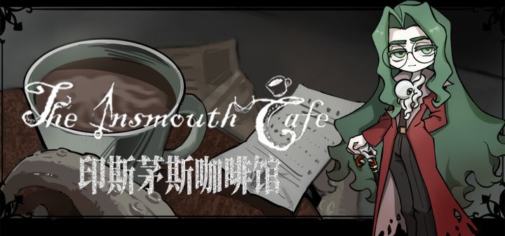印斯茅斯咖啡馆 封面