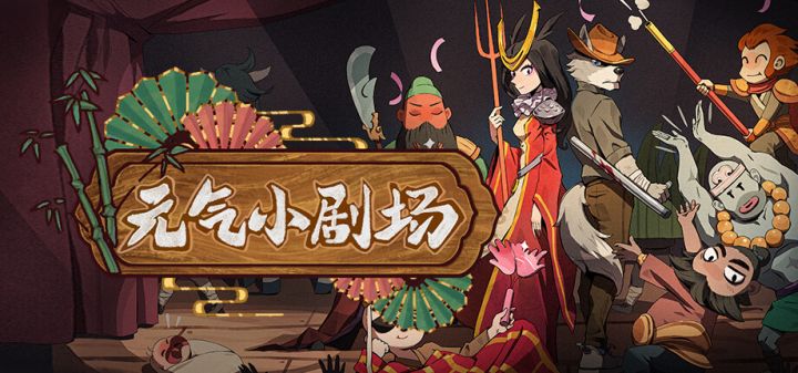 元气小剧场游戏截图