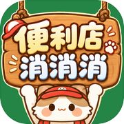便利店消消消icon