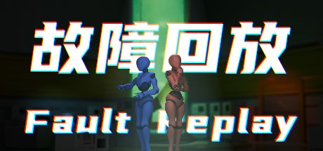 故障回放 封面