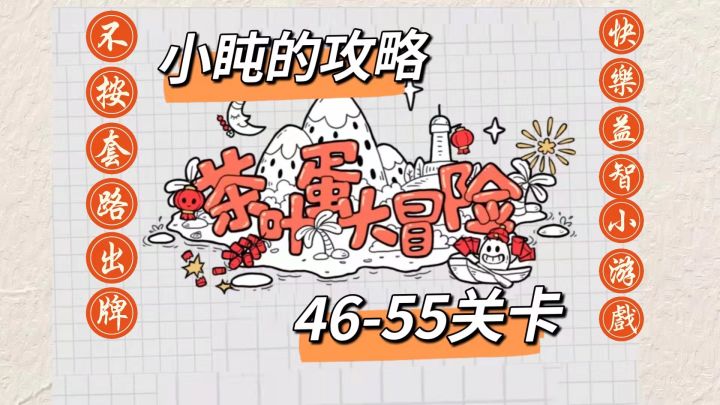 #烧脑派对#46-55关卡攻略~截图