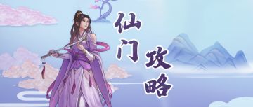 仙门攻略 | 你可能注意不到的细节统计！！！