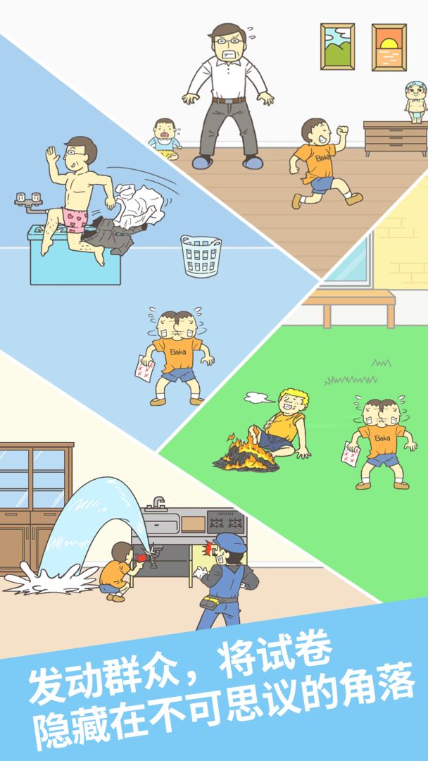 藏起试卷吧游戏截图