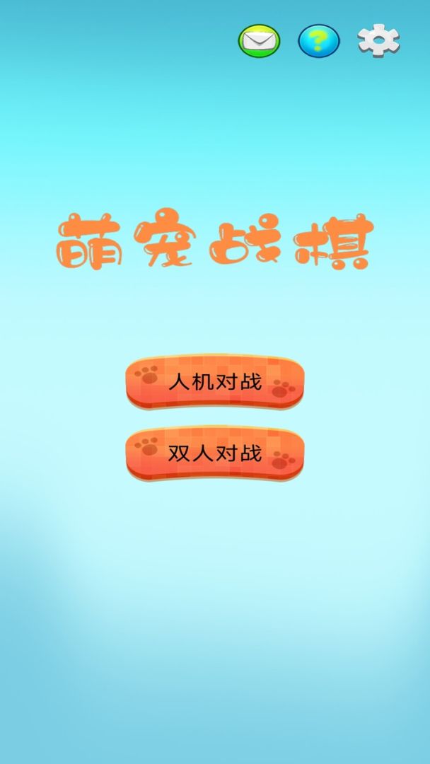 萌宠战棋游戏截图