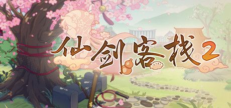 仙剑客栈2 封面