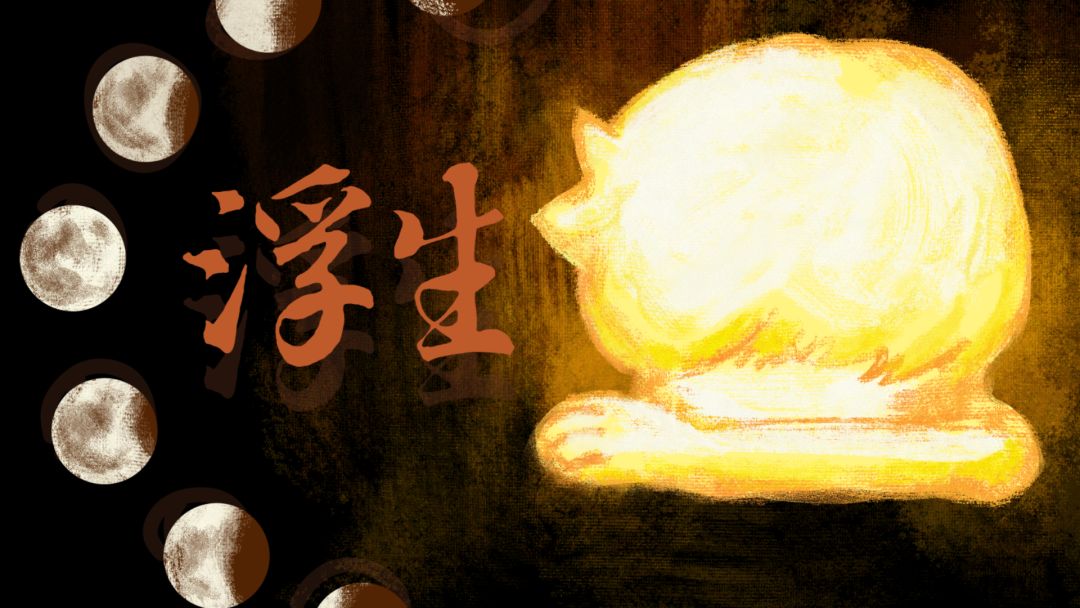 浮生