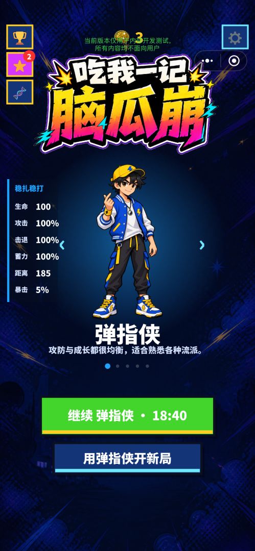 吃我一记脑瓜崩游戏截图
