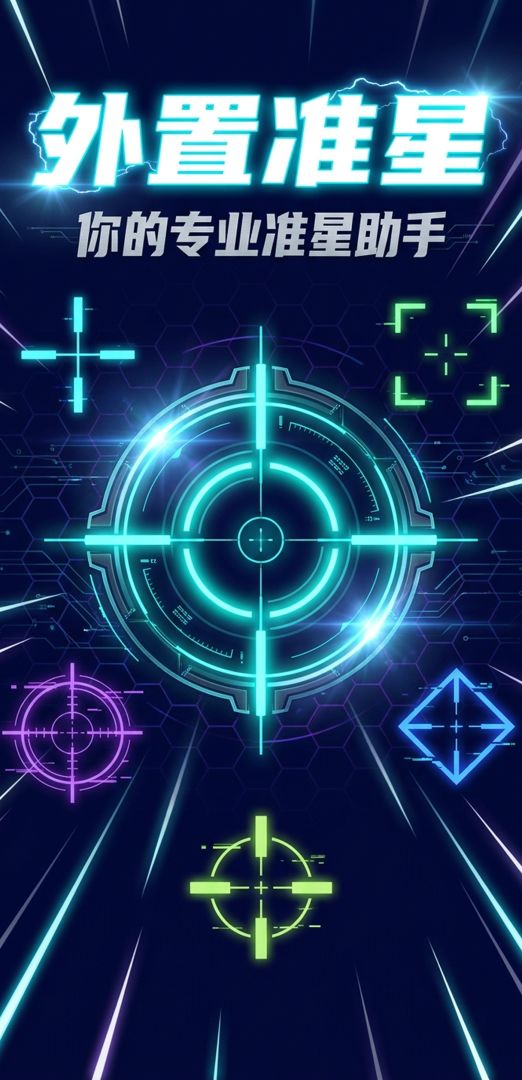 外置准星游戏截图