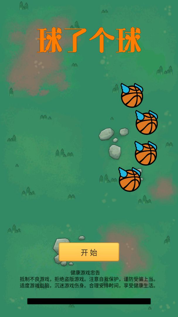  球了个球游戏截图