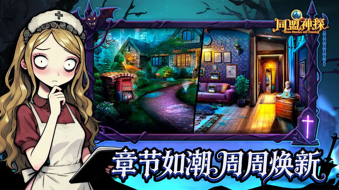同盟神探游戏截图