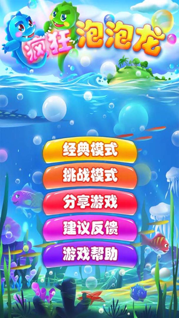 疯狂泡泡龙游戏截图