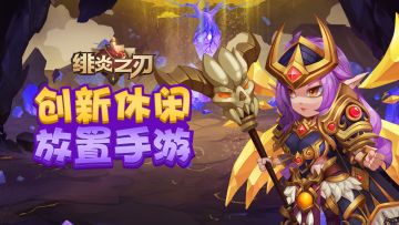 《绯炎之刃》新手攻略—游戏功能简介