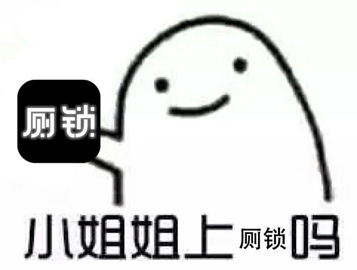 厕锁截图