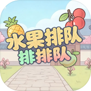 水果排队排排队icon