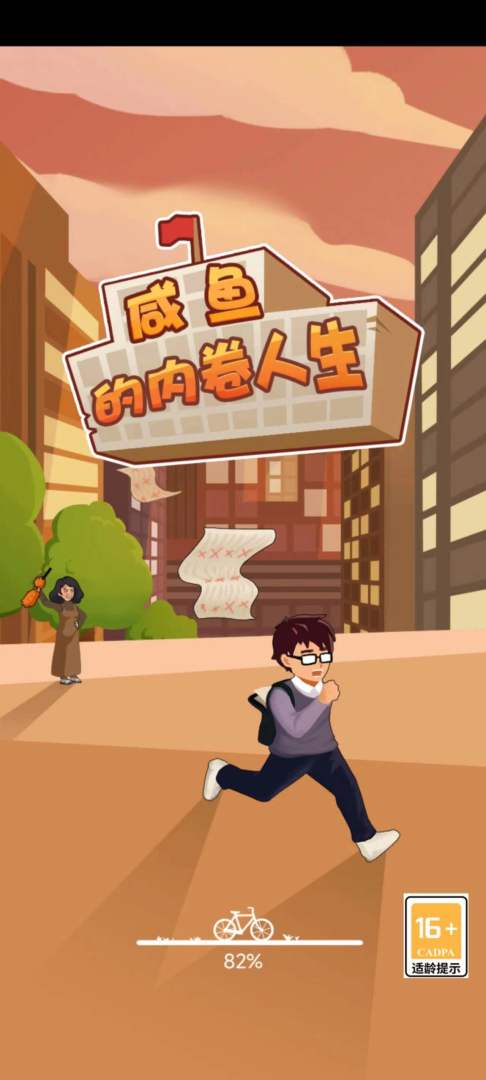 咸鱼的内卷人生游戏截图