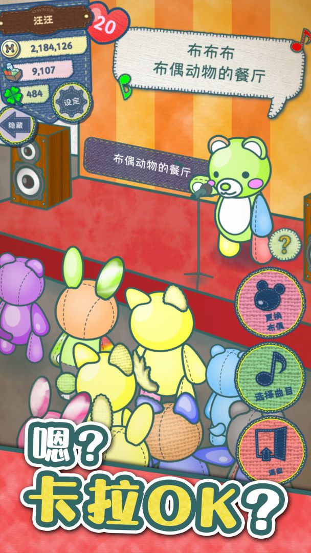 布偶动物的餐厅游戏截图