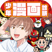 少年漫画クイズ検定